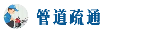 集安本地管道疏通网